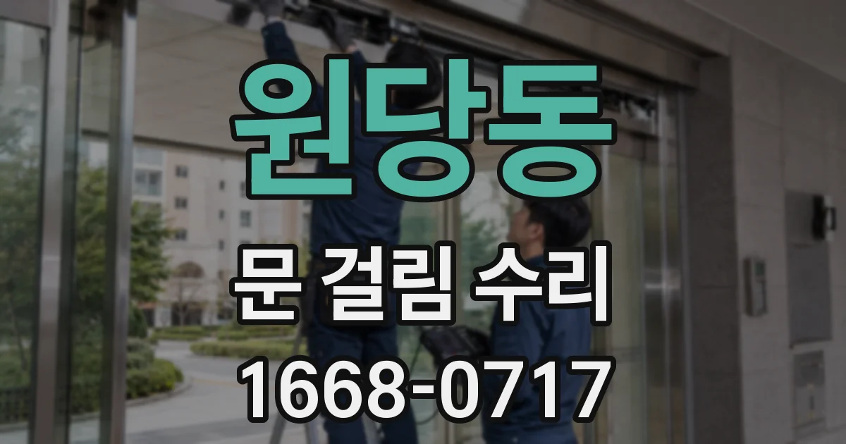 원당동 문 걸림 수리