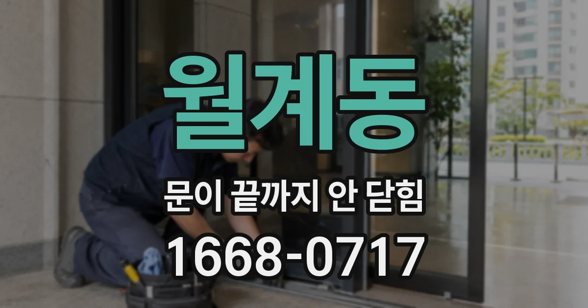 월계동 문이 끝까지 안 닫힘