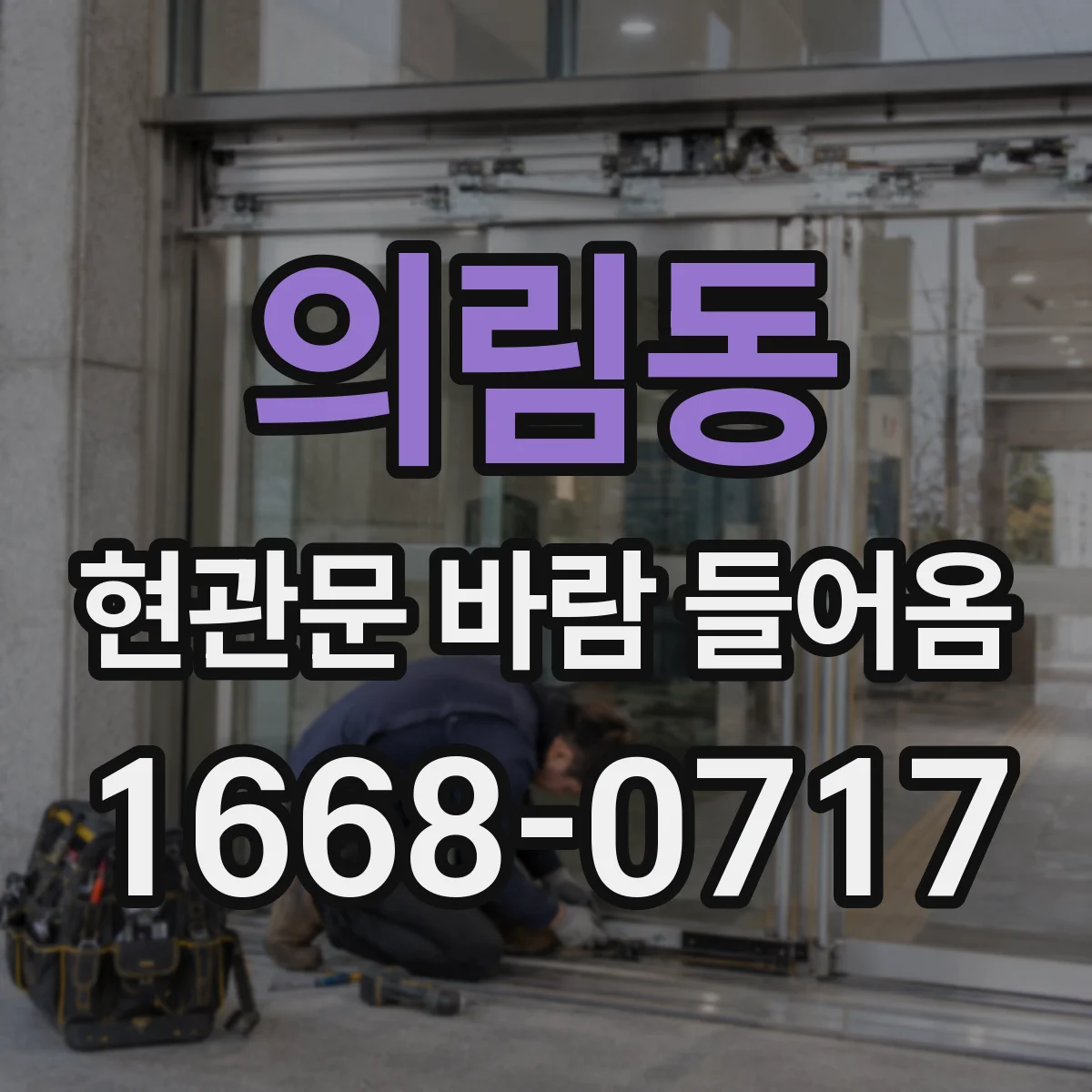 의림동 현관문 바람 들어옴