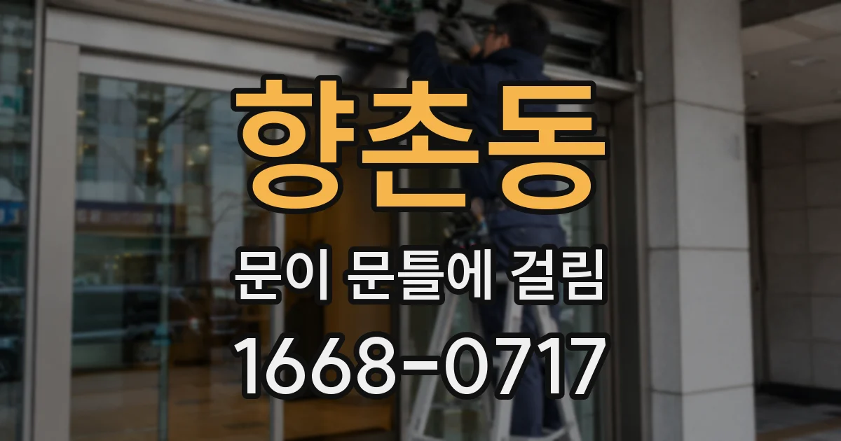 향촌동 문이 문틀에 걸림