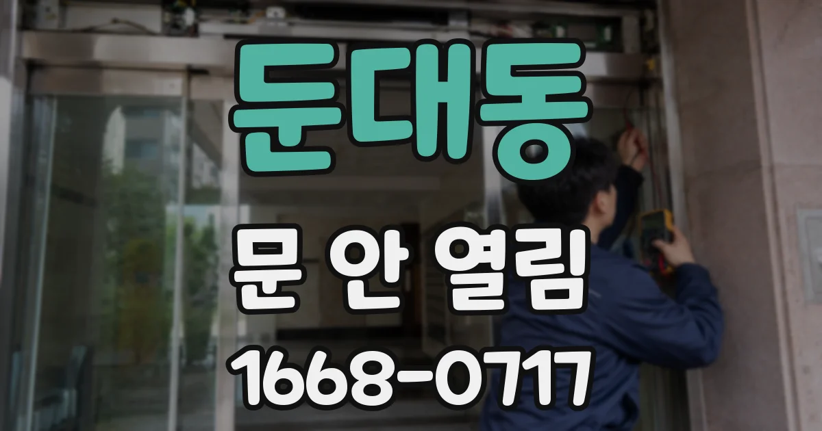 둔대동 문 안 열림