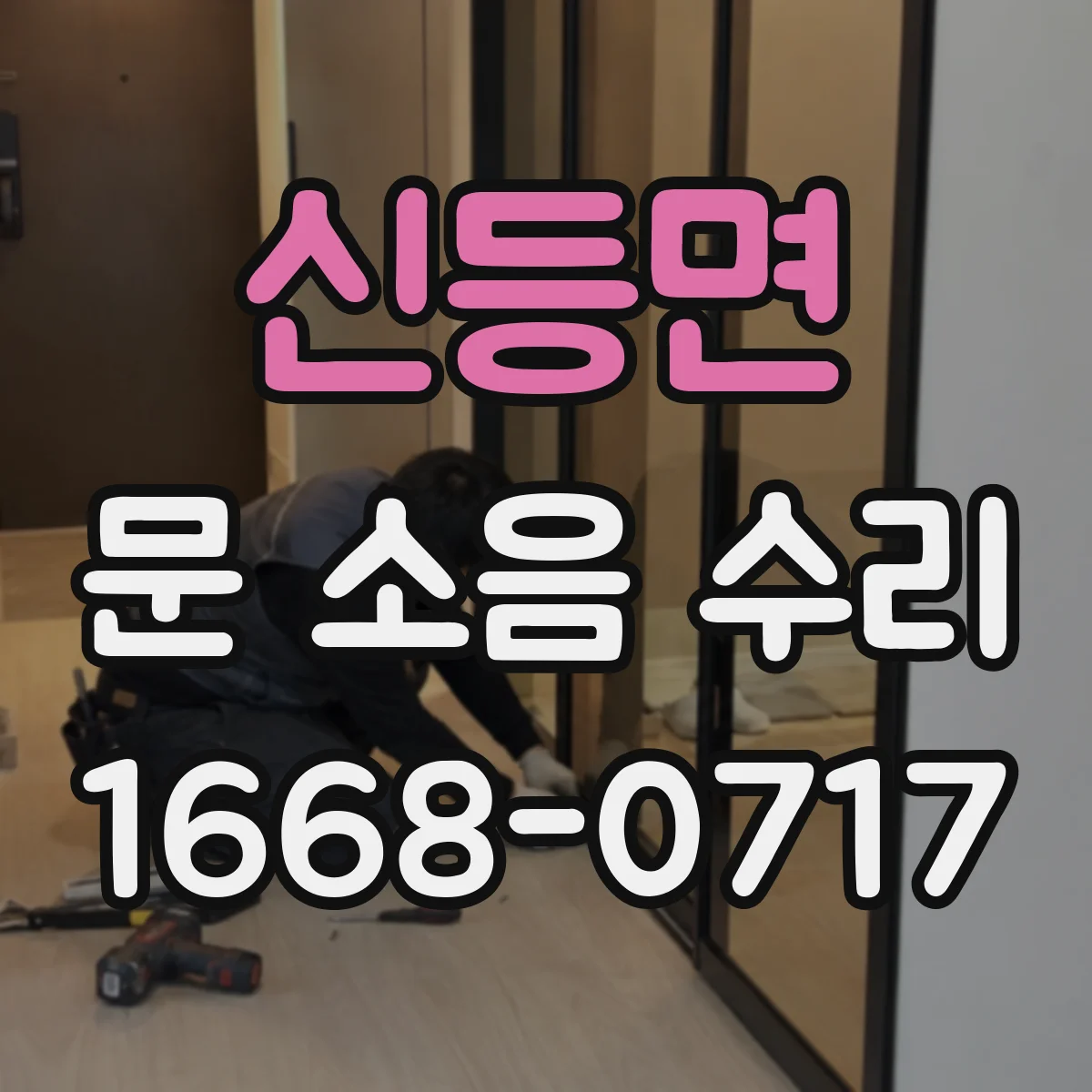 신등면 문 소음 수리