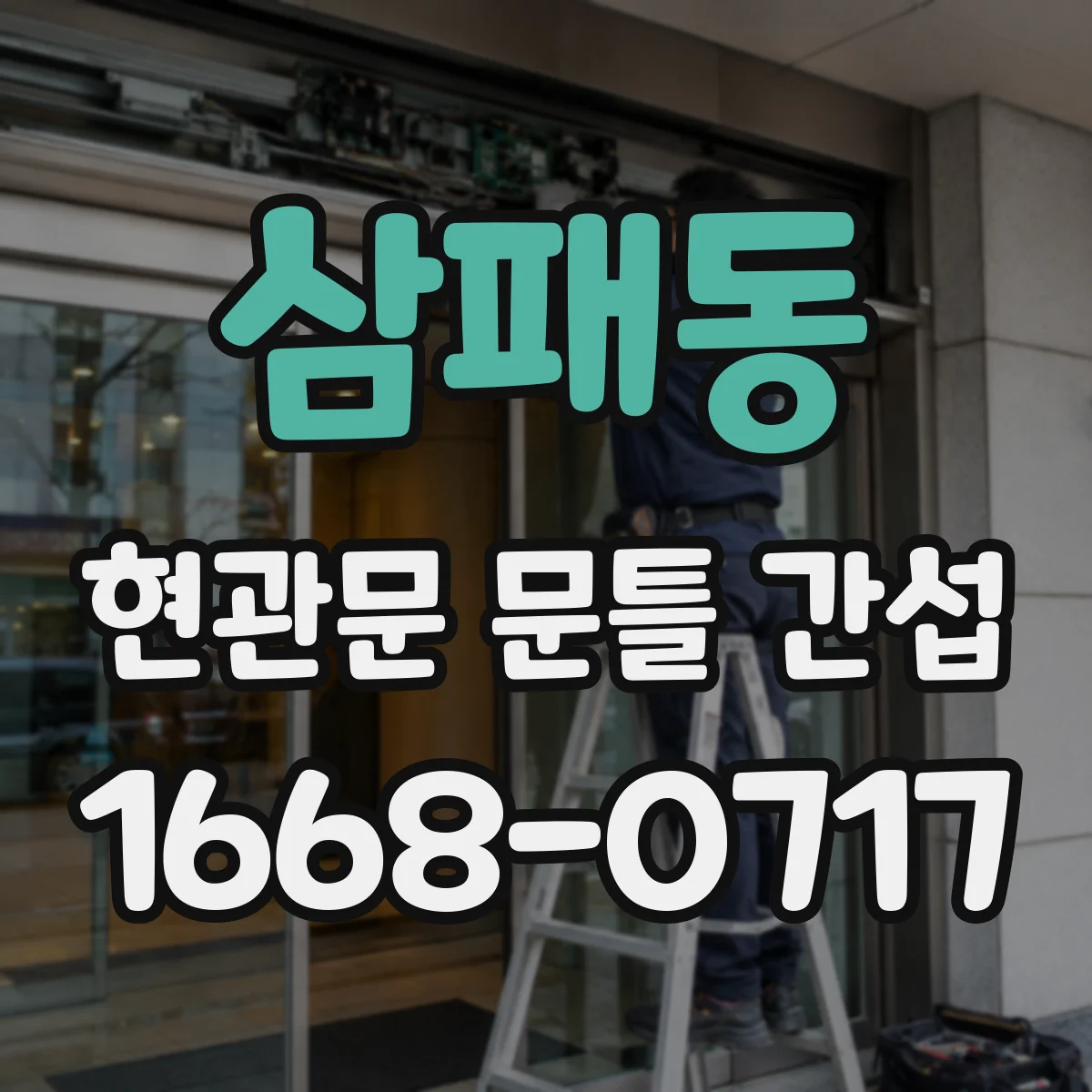 삼패동 현관문 문틀 간섭