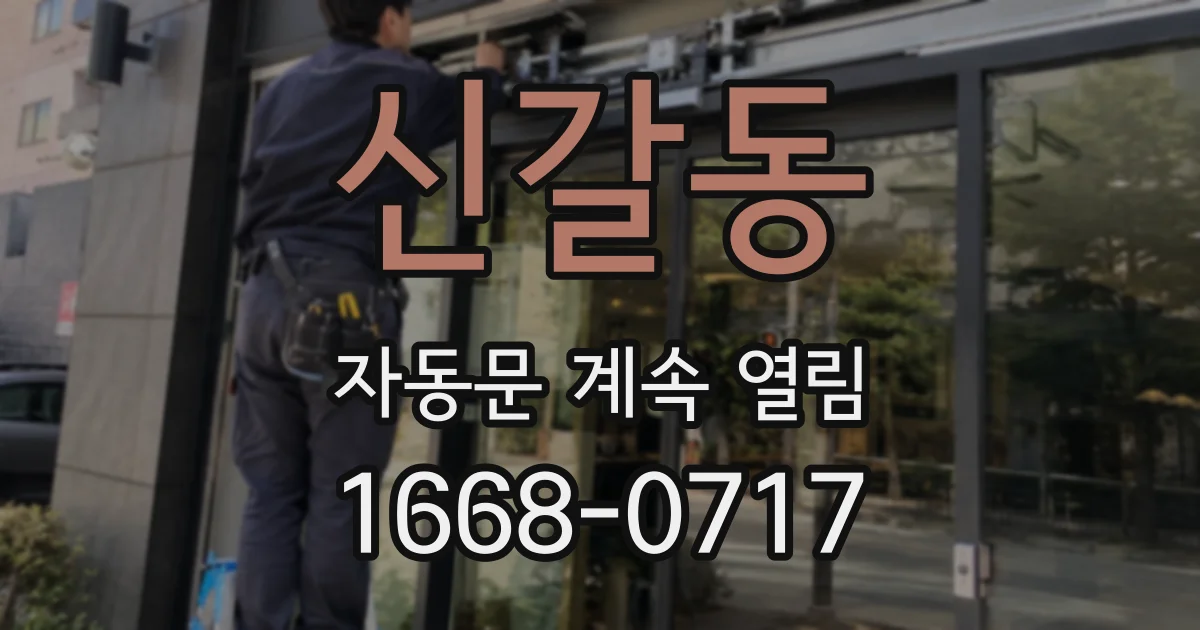 신갈동 자동문 계속 열림
