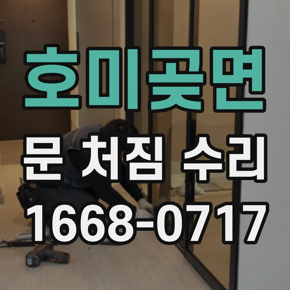 호미곶면 문 처짐 수리