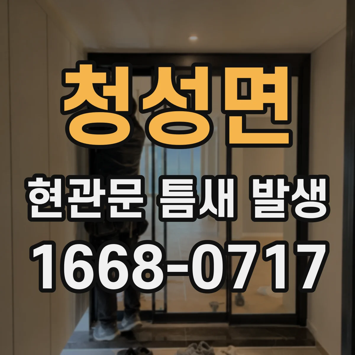청성면 현관문 틈새 발생