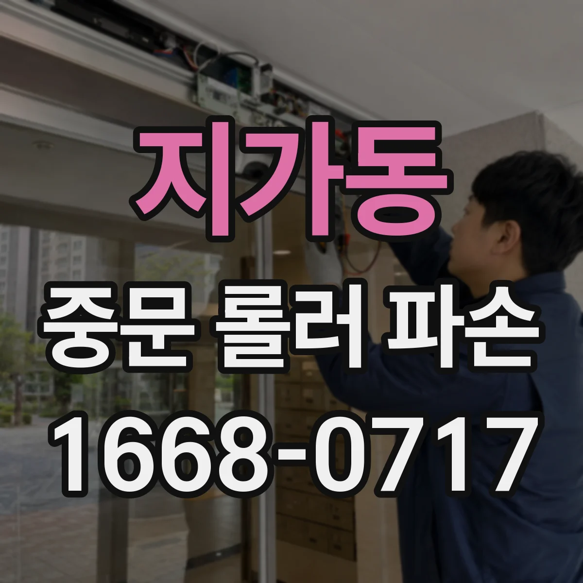 지가동 중문 롤러 파손