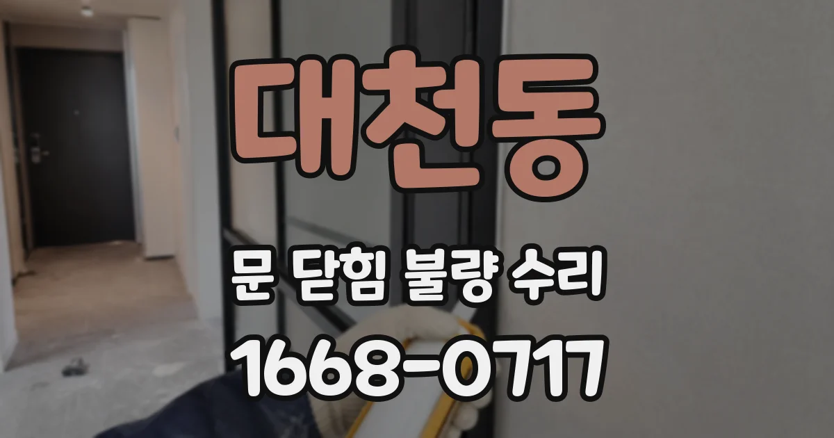 대천동 문 닫힘 불량 수리