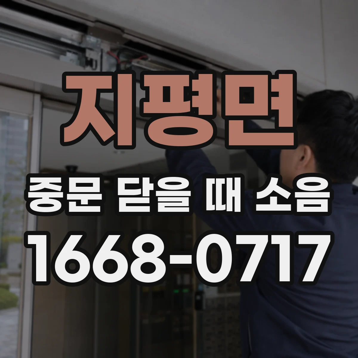 지평면 중문 닫을 때 소음