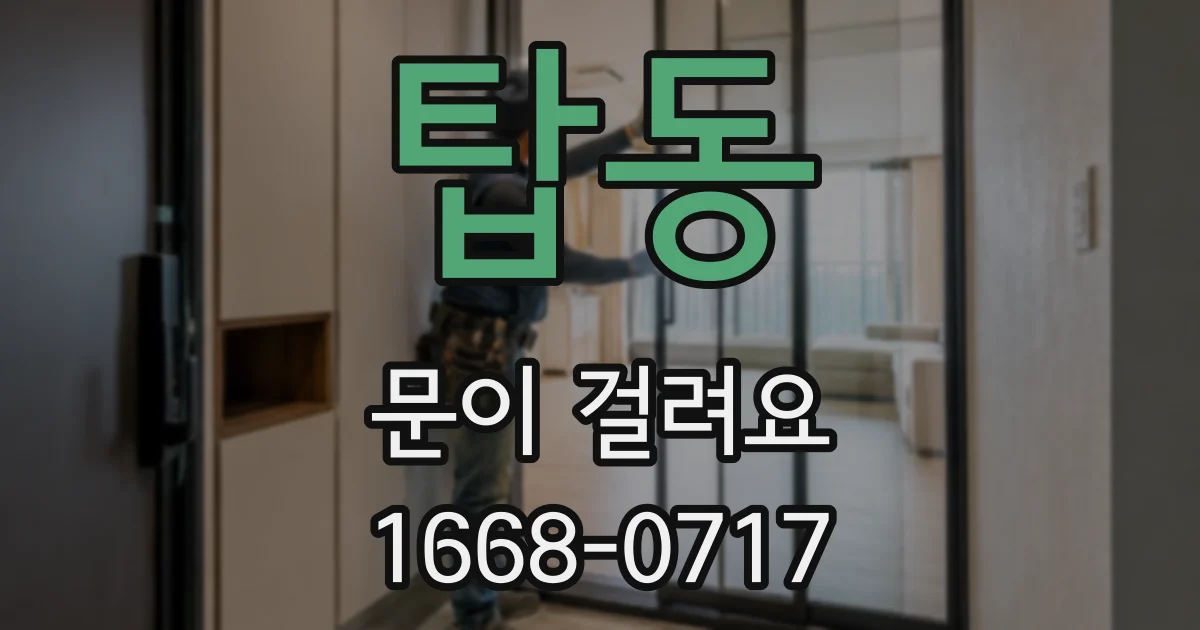 탑동 문이 걸려요