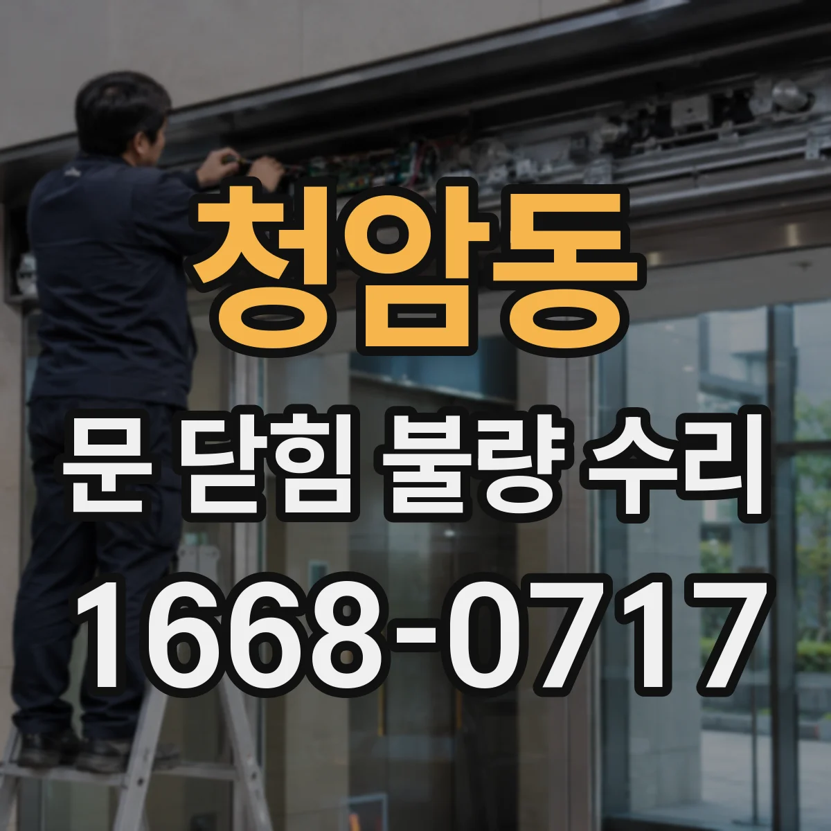 청암동 문 닫힘 불량 수리