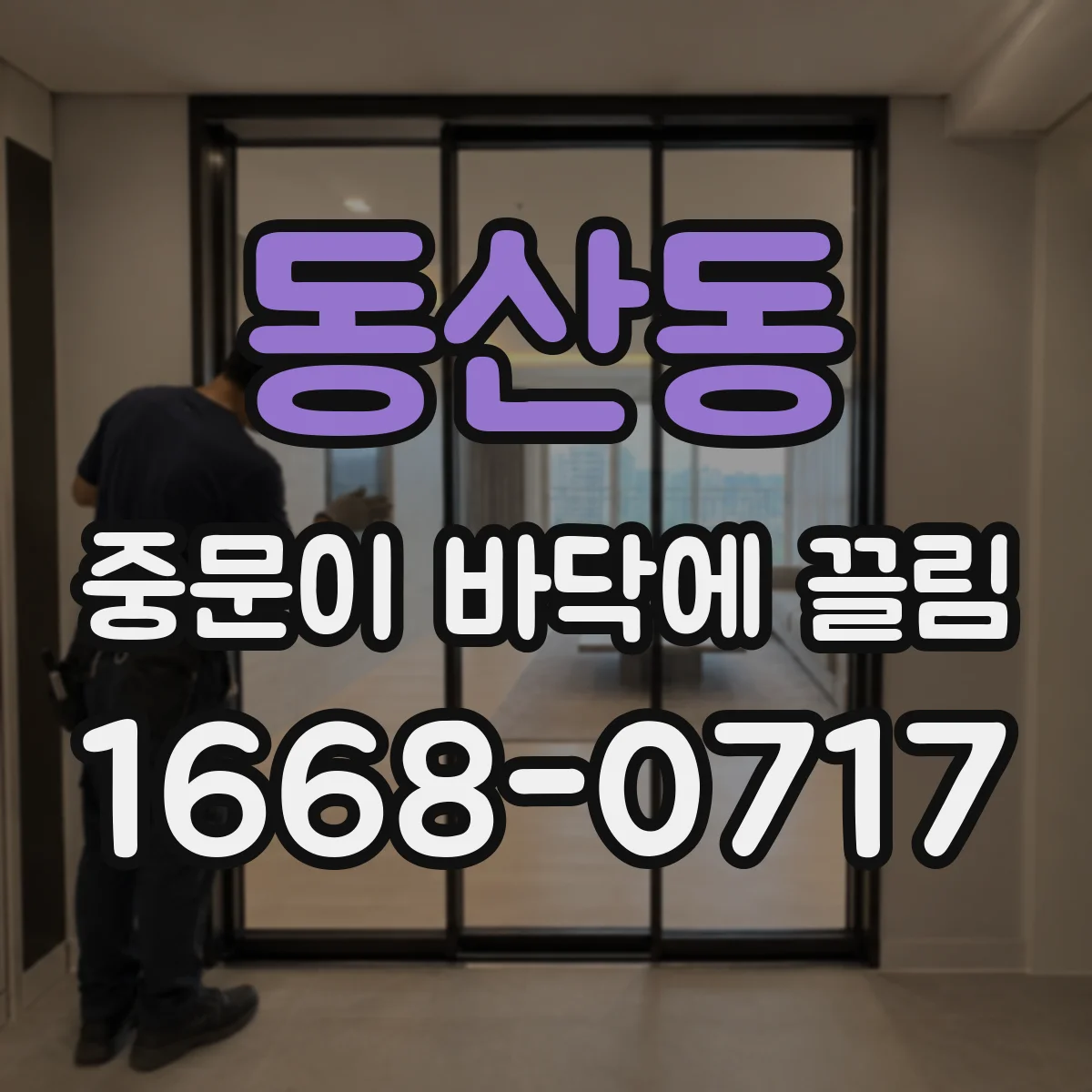 동산동 중문이 바닥에 끌림