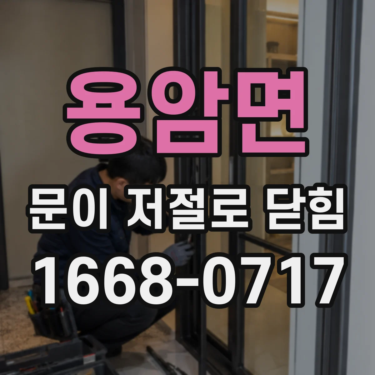 용암면 문이 저절로 닫힘