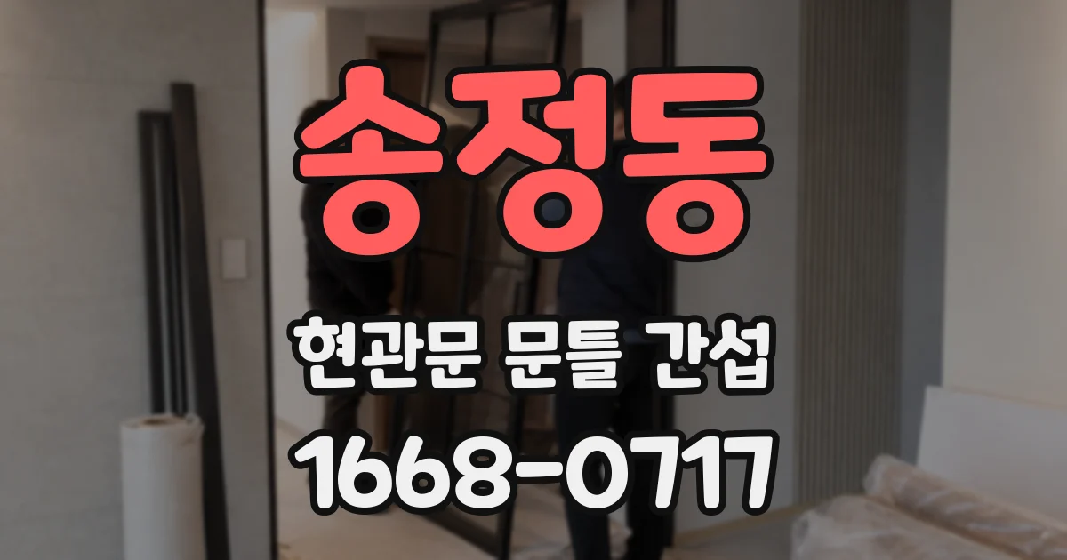 송정동 현관문 문틀 간섭