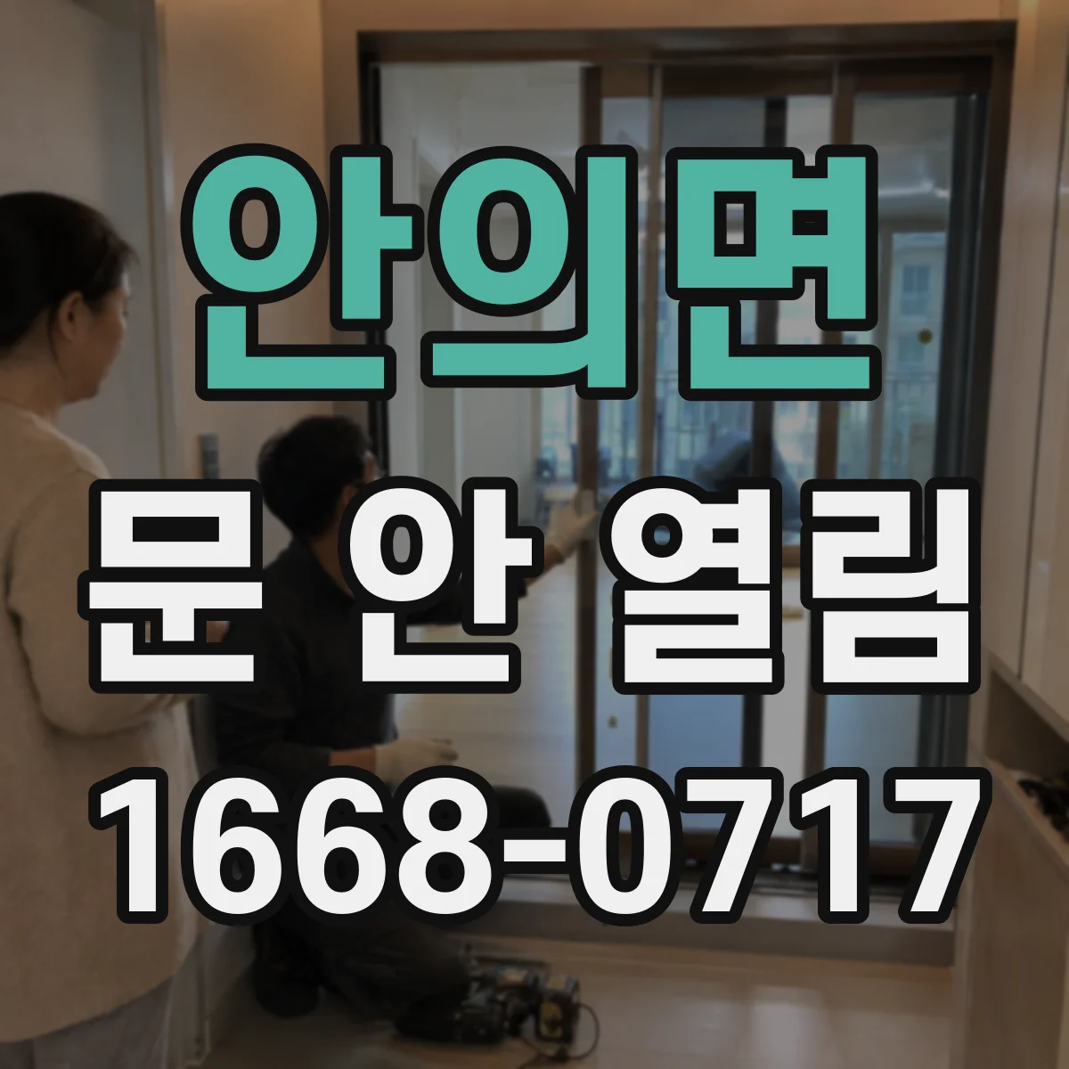 안의면 문 안 열림