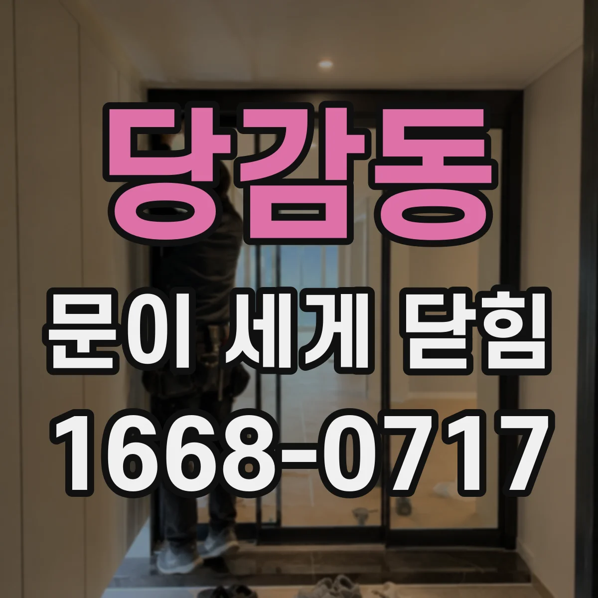 당감동 문이 세게 닫힘