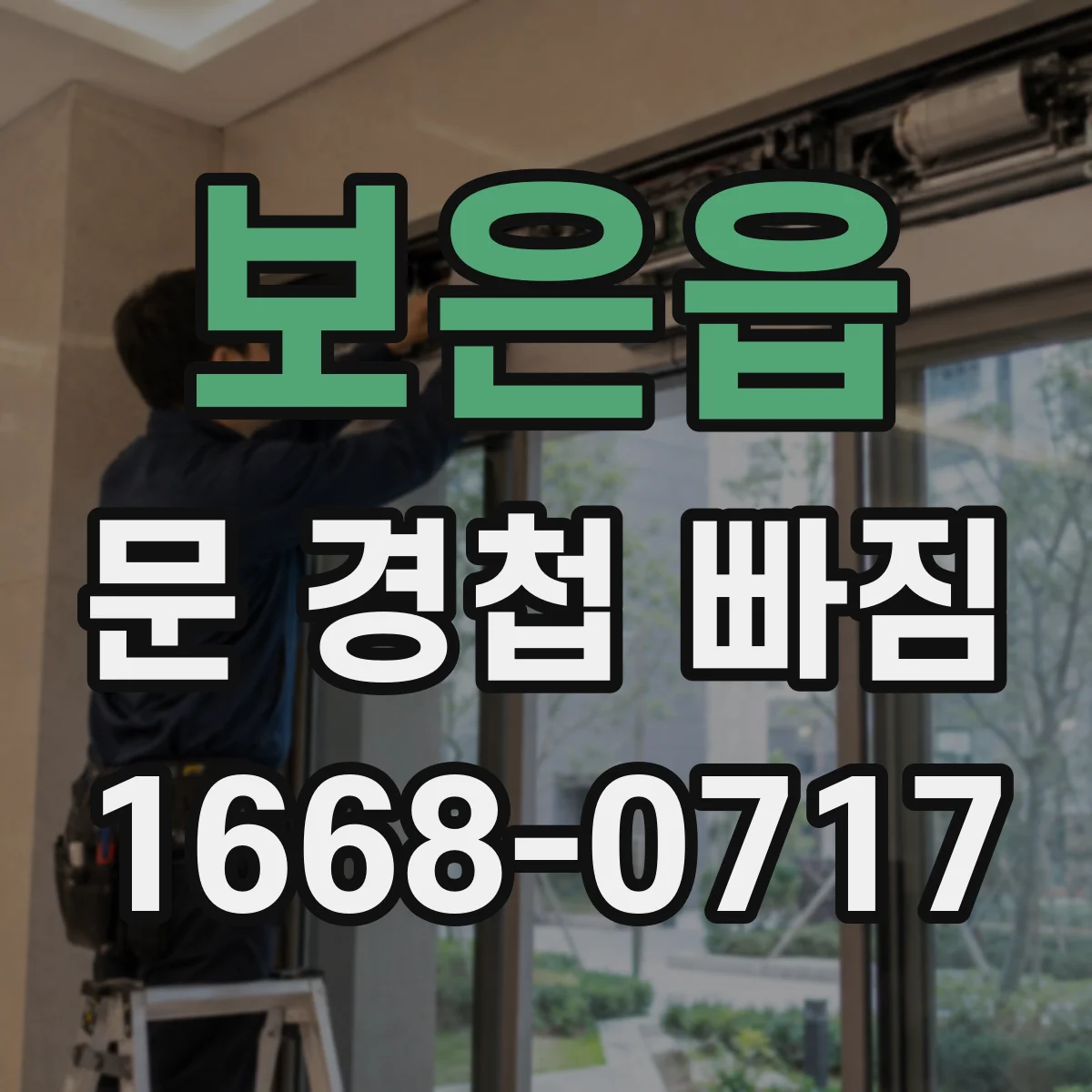 보은읍 문 경첩 빠짐