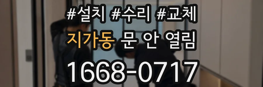 지가동 문 안 열림