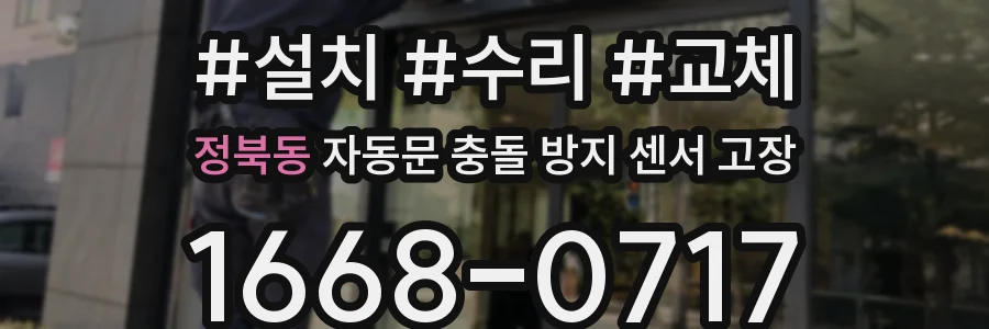 정북동 자동문 충돌 방지 센서 고장