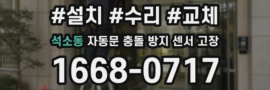 석소동 자동문 충돌 방지 센서 고장