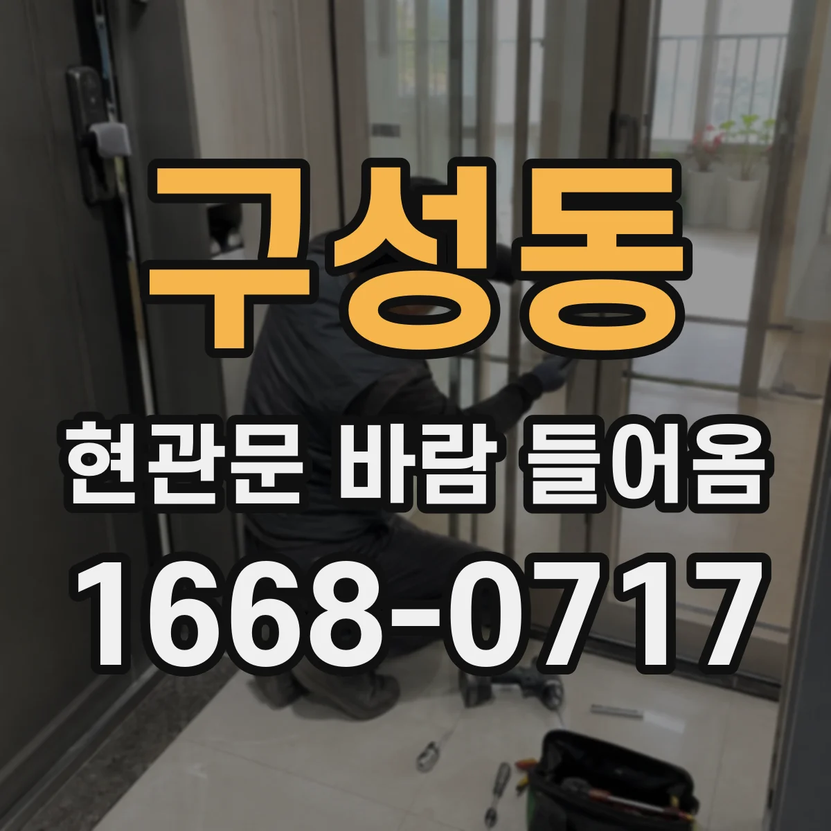 구성동 현관문 바람 들어옴