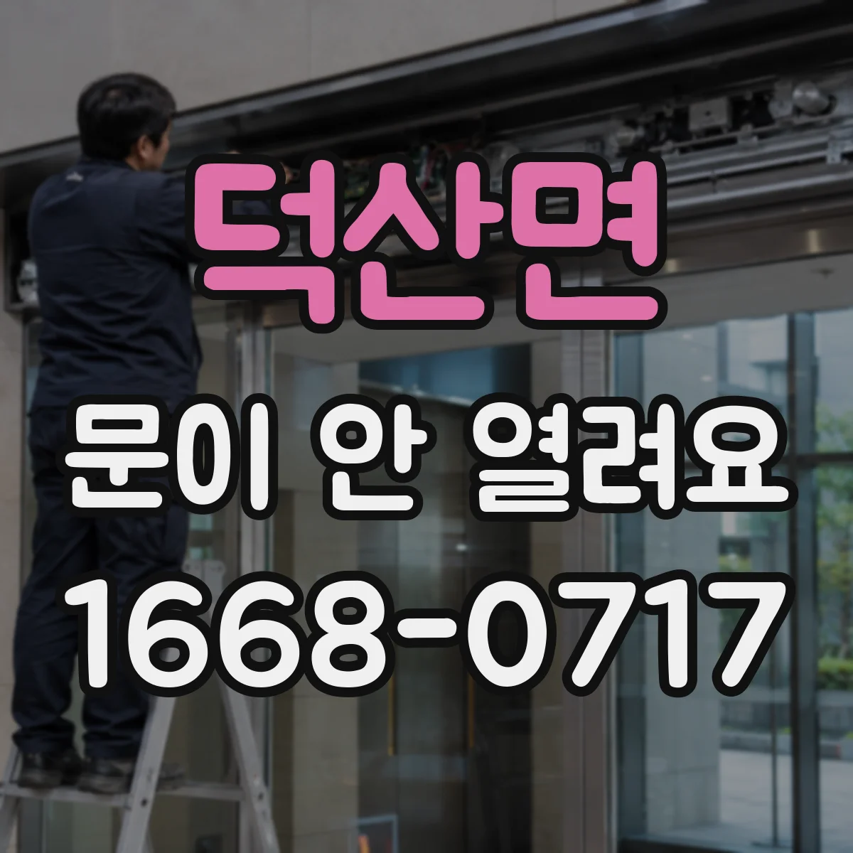 덕산면 문이 안 열려요