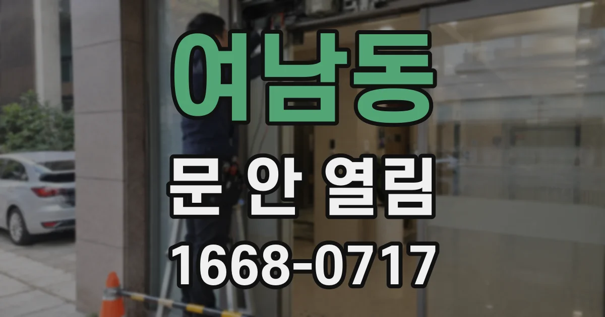 여남동 문 안 열림