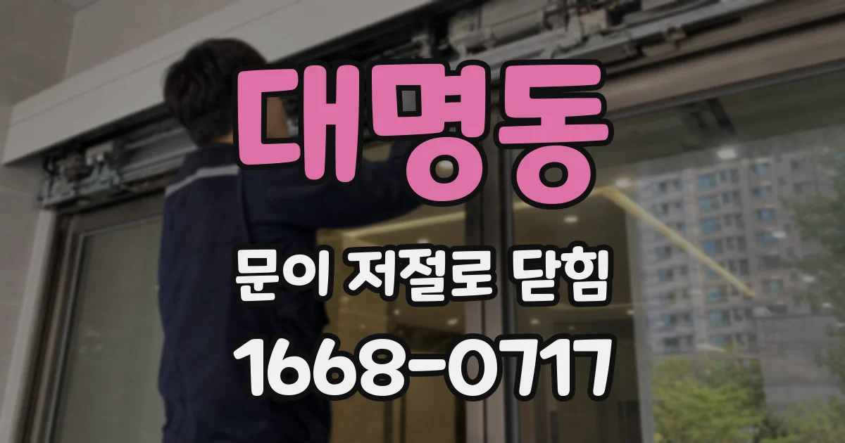 대명동 문이 저절로 닫힘