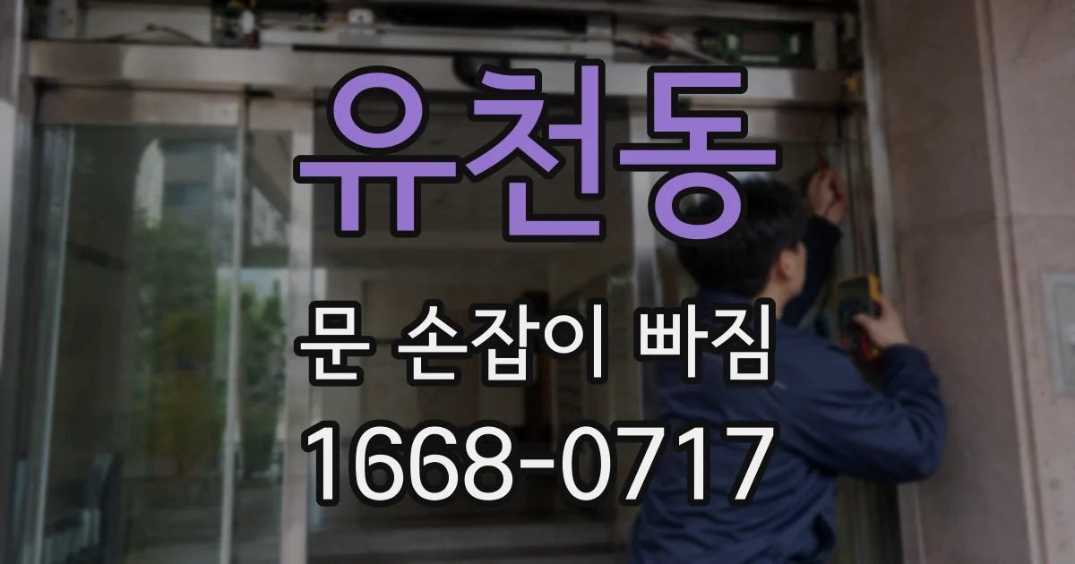유천동 문 손잡이 빠짐