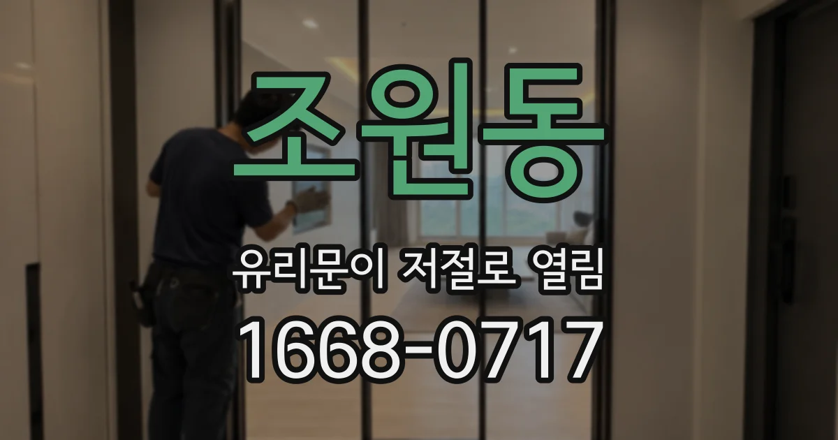 조원동 유리문이 저절로 열림