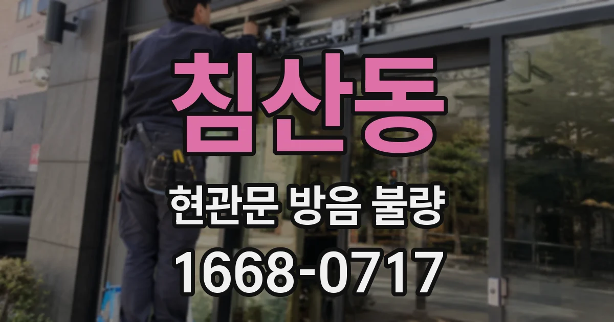 침산동 현관문 방음 불량