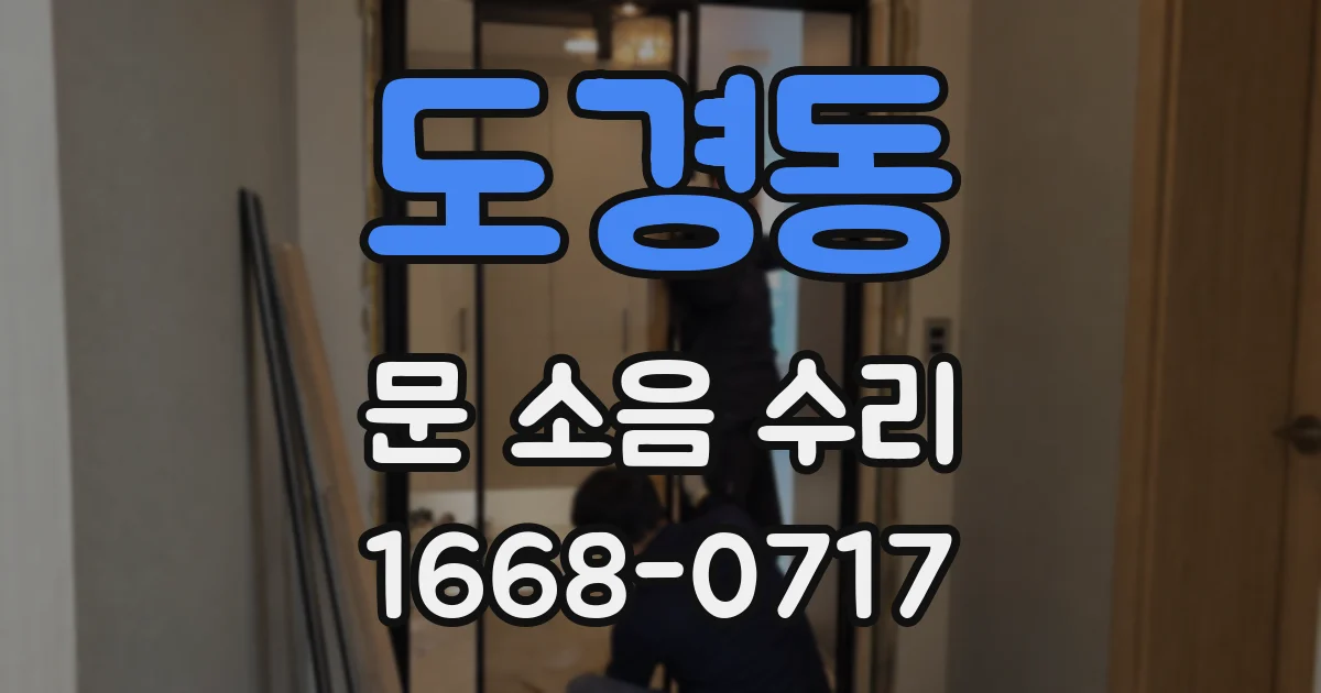 도경동 문 소음 수리