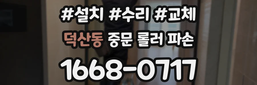 덕산동 중문 롤러 파손