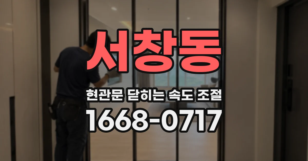 서창동 현관문 닫히는 속도 조절