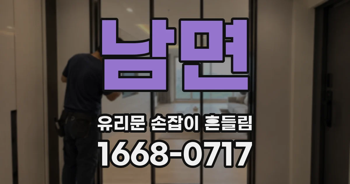 남면 유리문 손잡이 흔들림