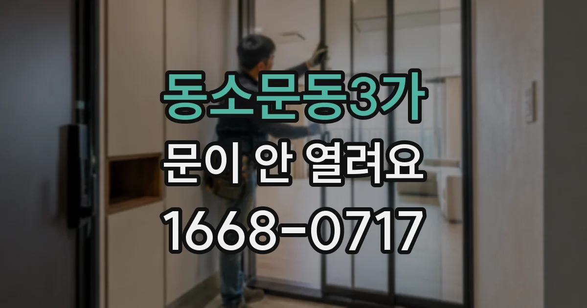 동소문동3가 문이 안 열려요