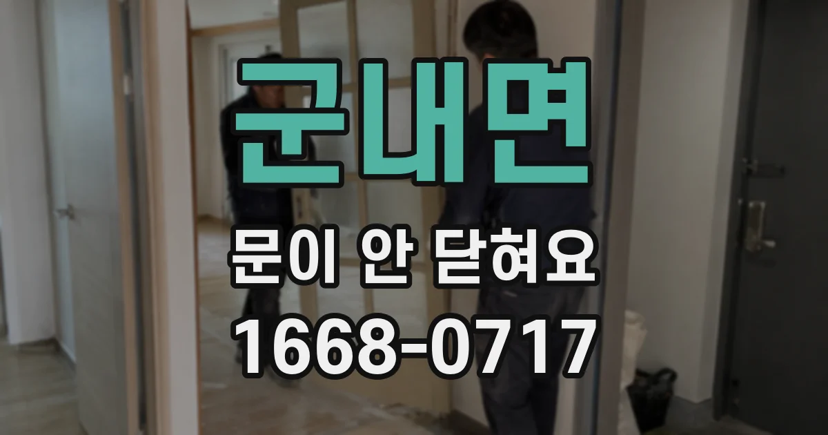 군내면 문이 안 닫혀요