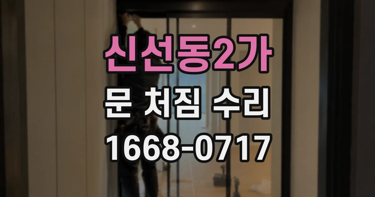 신선동2가 문 처짐 수리