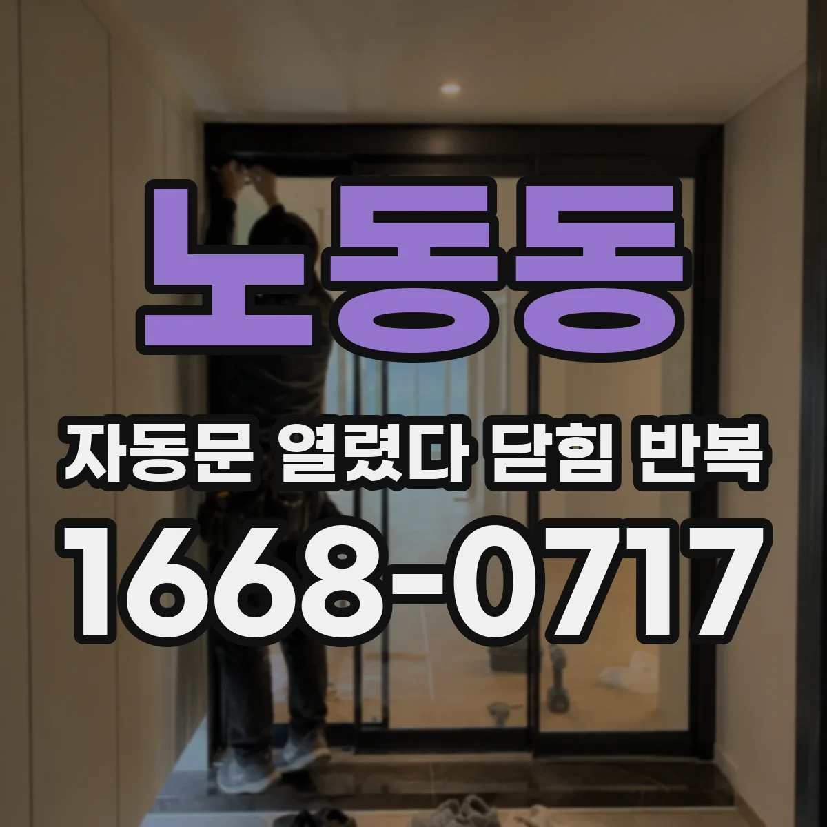 노동동 자동문 열렸다 닫힘 반복 현상은 문이 열리자마자 다시 닫히거나, 한 번 멈춘 뒤 재가동되며 반복되는 경우가 많습니다.