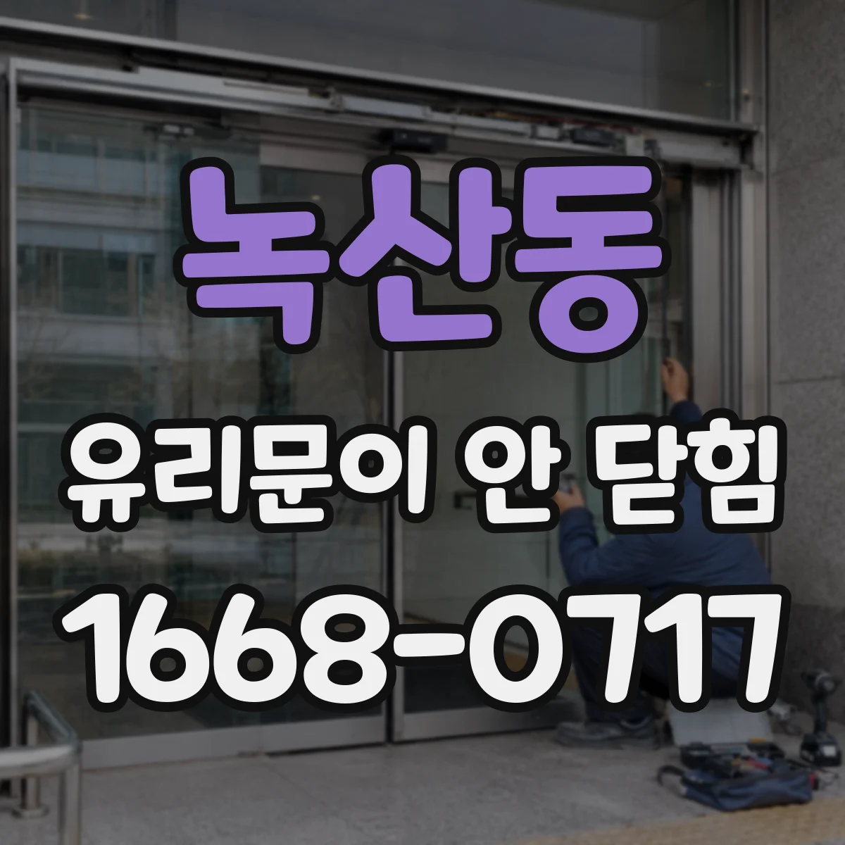 녹산동 유리문이 안 닫힘
