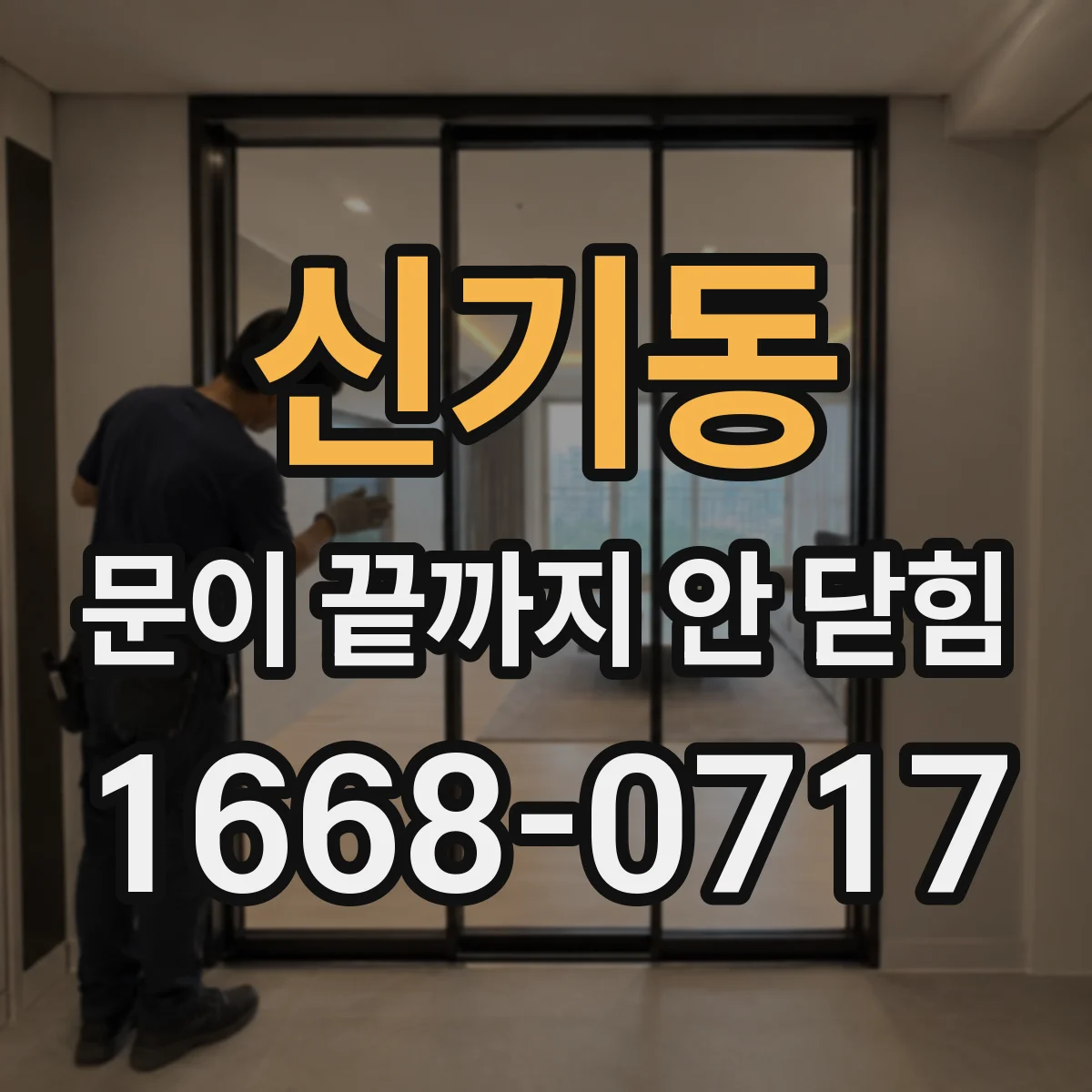 신기동 문이 끝까지 안 닫힘