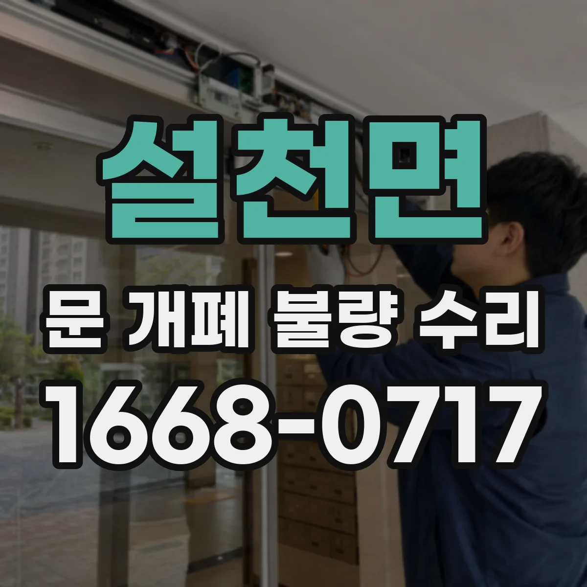 설천면 문 개폐 불량 수리