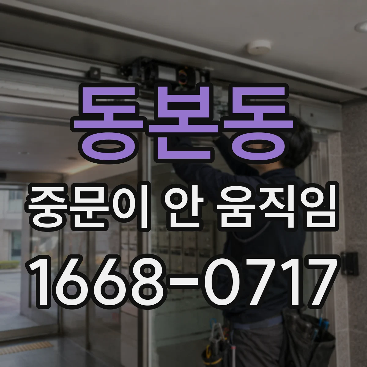 동본동 중문이 안 움직임