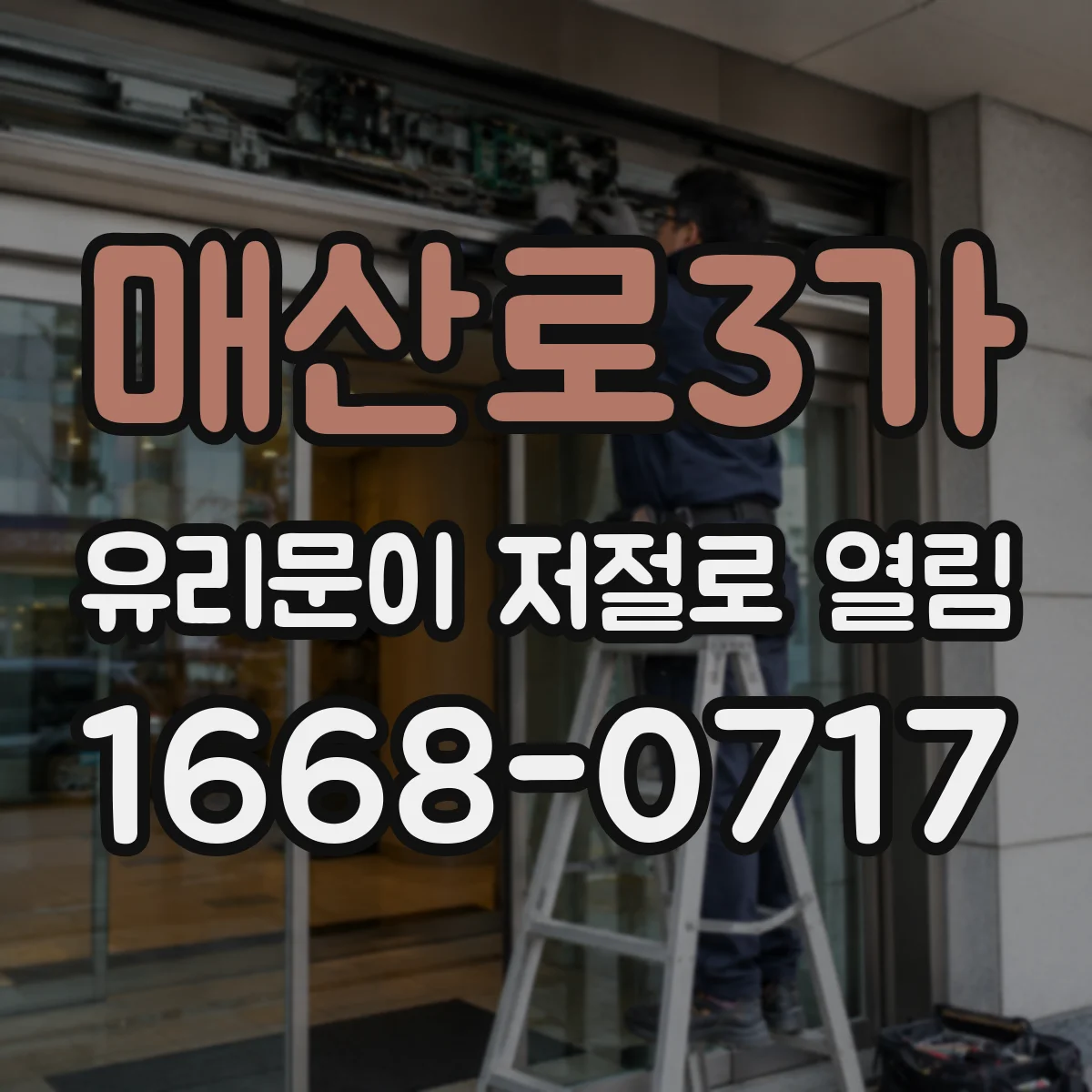 매산로3가 유리문이 저절로 열림