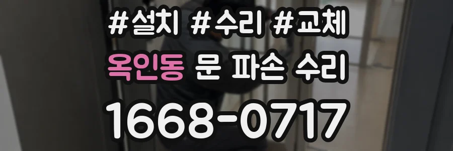 옥인동 문 파손 수리