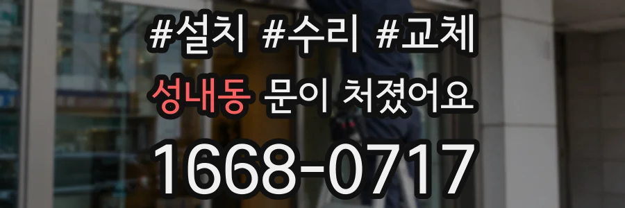 성내동 문이 처졌어요