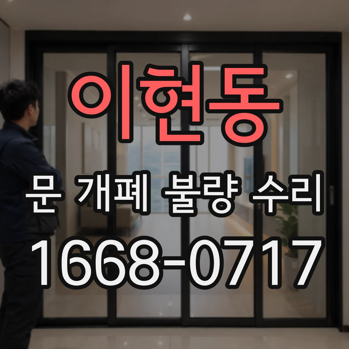 이현동 문 개폐 불량 수리
