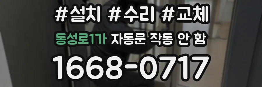 동성로1가 자동문 작동 안 함