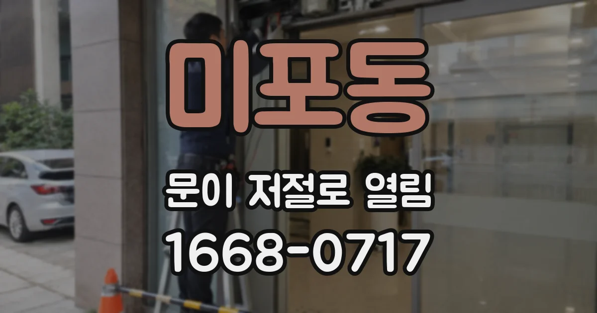 미포동 문이 저절로 열림