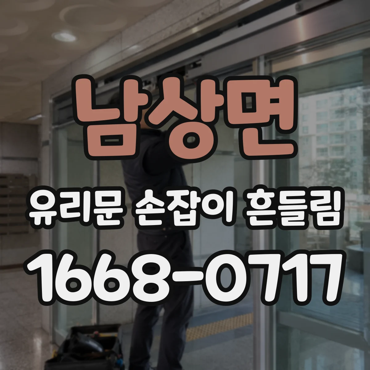 남상면 유리문 손잡이 흔들림